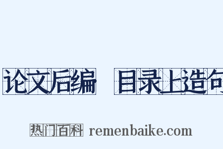 论文后编·目录上造句是什么意思的图片